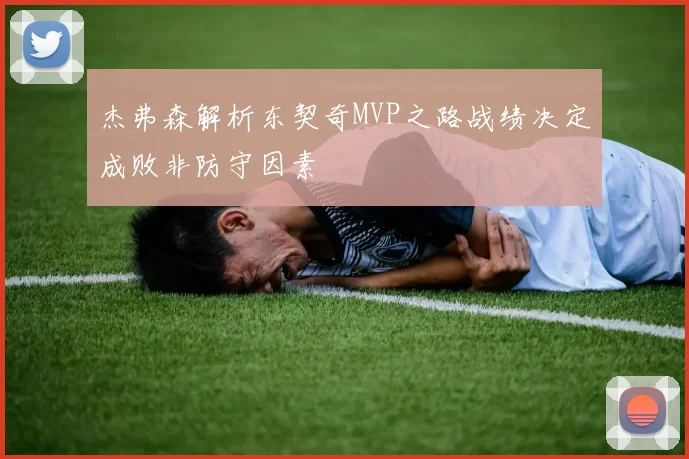 杰弗森解析东契奇MVP之路战绩决定成败非防守因素