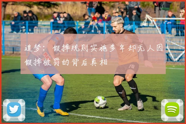 追梦：假摔规则实施多年却无人因假摔被罚的背后真相