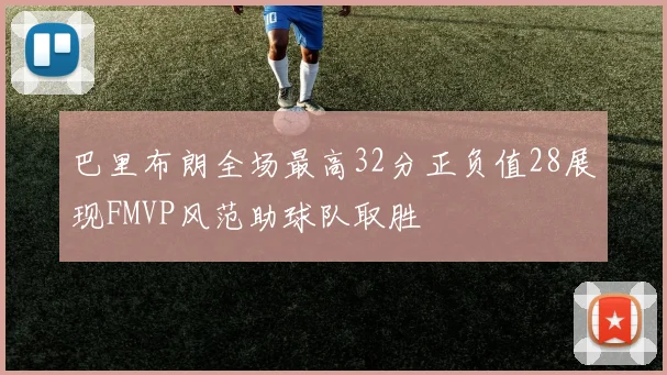 巴里布朗全场最高32分正负值28展现FMVP风范助球队取胜