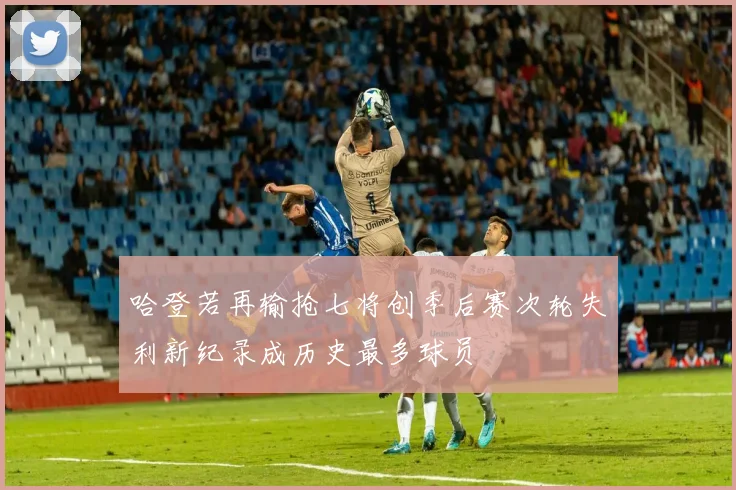 哈登若再输抢七将创季后赛次轮失利新纪录成历史最多球员
