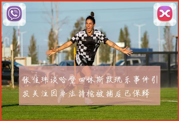 张佳玮谈哈登回休斯敦玩乐事件引发关注因非法持枪被捕后已保释
