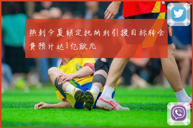 热刺今夏锁定托纳利引援目标转会费预计达1亿欧元