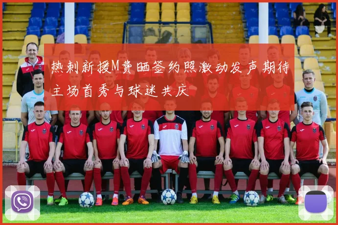 热刺新援M费晒签约照激动发声期待主场首秀与球迷共庆