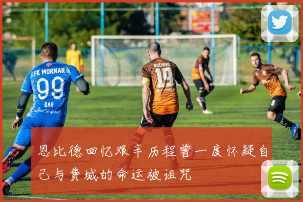 恩比德回忆艰辛历程曾一度怀疑自己与费城的命运被诅咒