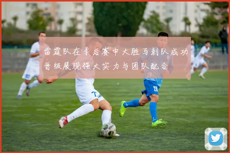 雷霆队在季后赛中大胜马刺队成功晋级展现强大实力与团队配合