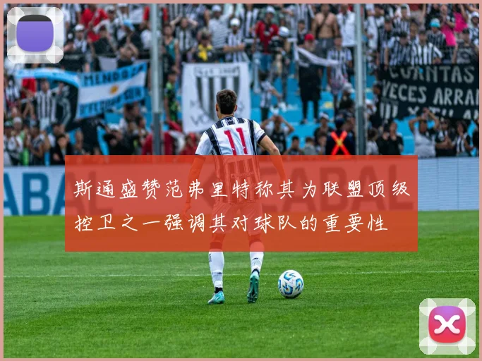 斯通盛赞范弗里特称其为联盟顶级控卫之一强调其对球队的重要性