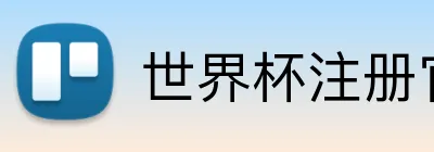 世界杯注册官网 Logo